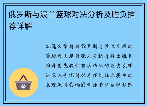 俄罗斯与波兰篮球对决分析及胜负推荐详解