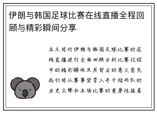 伊朗与韩国足球比赛在线直播全程回顾与精彩瞬间分享