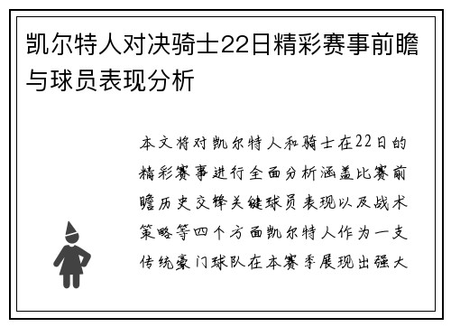 凯尔特人对决骑士22日精彩赛事前瞻与球员表现分析