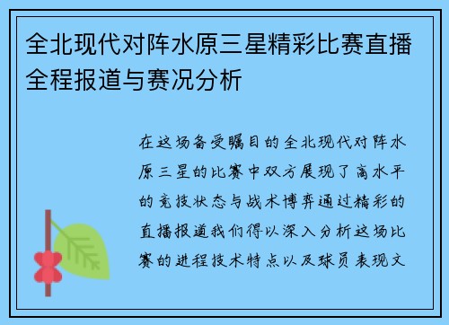 全北现代对阵水原三星精彩比赛直播全程报道与赛况分析