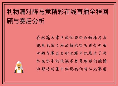 利物浦对阵马竞精彩在线直播全程回顾与赛后分析