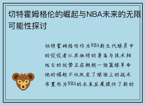 切特霍姆格伦的崛起与NBA未来的无限可能性探讨
