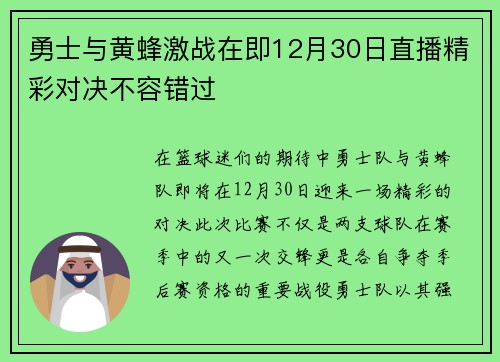 勇士与黄蜂激战在即12月30日直播精彩对决不容错过