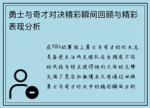 勇士与奇才对决精彩瞬间回顾与精彩表现分析