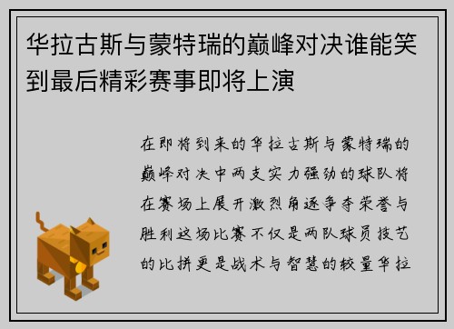华拉古斯与蒙特瑞的巅峰对决谁能笑到最后精彩赛事即将上演