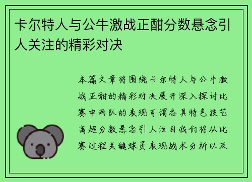 卡尔特人与公牛激战正酣分数悬念引人关注的精彩对决