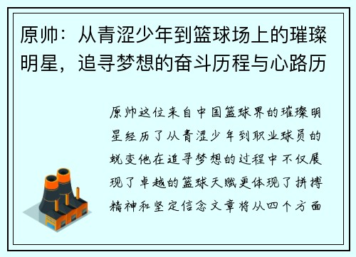 原帅：从青涩少年到篮球场上的璀璨明星，追寻梦想的奋斗历程与心路历程