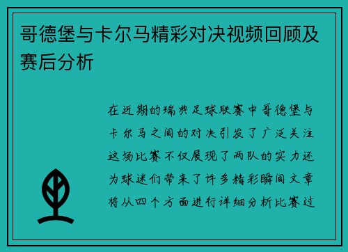 哥德堡与卡尔马精彩对决视频回顾及赛后分析