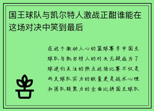 国王球队与凯尔特人激战正酣谁能在这场对决中笑到最后