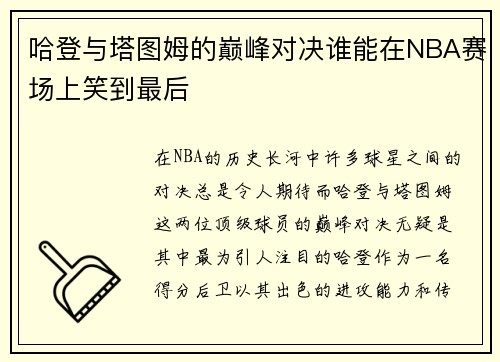 哈登与塔图姆的巅峰对决谁能在NBA赛场上笑到最后