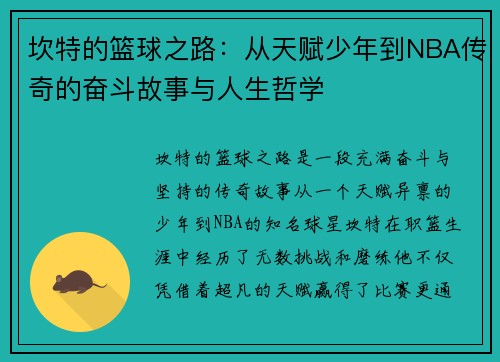 坎特的篮球之路：从天赋少年到NBA传奇的奋斗故事与人生哲学
