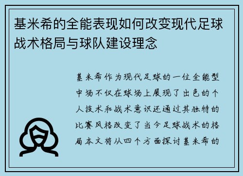 基米希的全能表现如何改变现代足球战术格局与球队建设理念