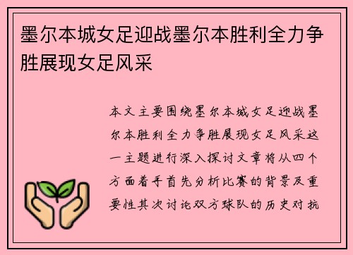 墨尔本城女足迎战墨尔本胜利全力争胜展现女足风采