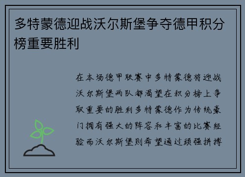 多特蒙德迎战沃尔斯堡争夺德甲积分榜重要胜利