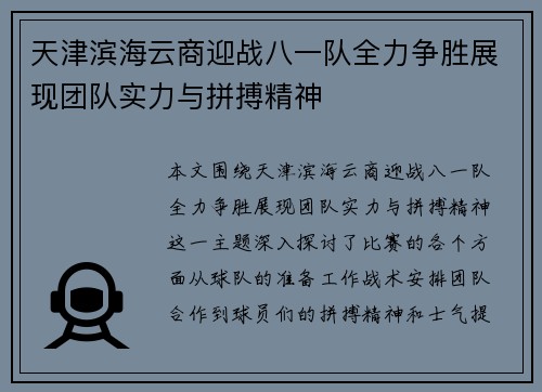 天津滨海云商迎战八一队全力争胜展现团队实力与拼搏精神