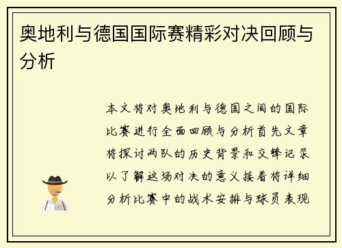 奥地利与德国国际赛精彩对决回顾与分析