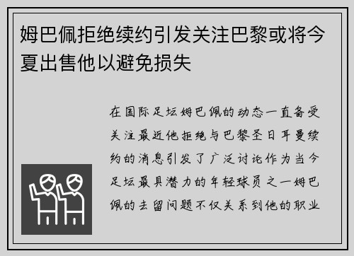 姆巴佩拒绝续约引发关注巴黎或将今夏出售他以避免损失