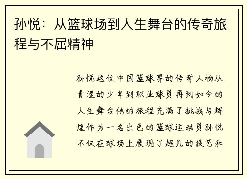 孙悦：从篮球场到人生舞台的传奇旅程与不屈精神