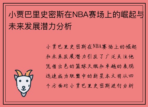 小贾巴里史密斯在NBA赛场上的崛起与未来发展潜力分析