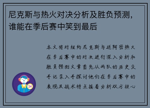 尼克斯与热火对决分析及胜负预测，谁能在季后赛中笑到最后