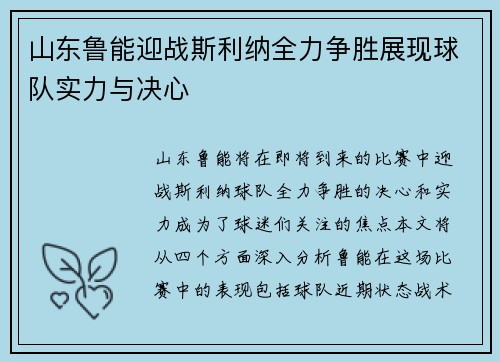 山东鲁能迎战斯利纳全力争胜展现球队实力与决心