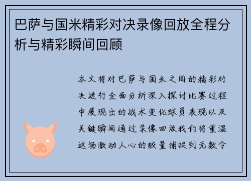 巴萨与国米精彩对决录像回放全程分析与精彩瞬间回顾