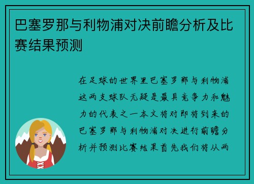 巴塞罗那与利物浦对决前瞻分析及比赛结果预测