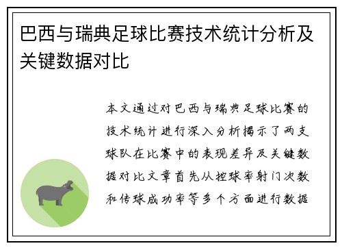 巴西与瑞典足球比赛技术统计分析及关键数据对比