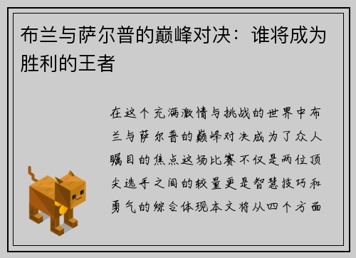 布兰与萨尔普的巅峰对决：谁将成为胜利的王者