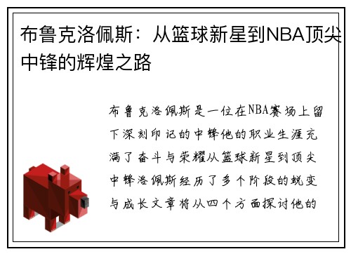 布鲁克洛佩斯：从篮球新星到NBA顶尖中锋的辉煌之路