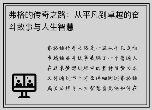 弗格的传奇之路：从平凡到卓越的奋斗故事与人生智慧