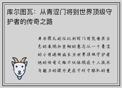 库尔图瓦：从青涩门将到世界顶级守护者的传奇之路