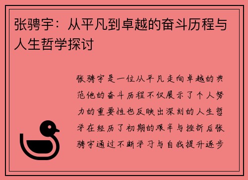 张骋宇：从平凡到卓越的奋斗历程与人生哲学探讨