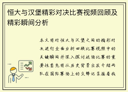 恒大与汉堡精彩对决比赛视频回顾及精彩瞬间分析