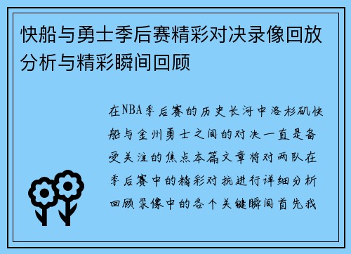 快船与勇士季后赛精彩对决录像回放分析与精彩瞬间回顾