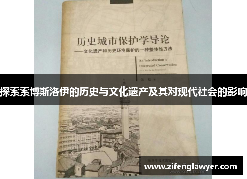 探索索博斯洛伊的历史与文化遗产及其对现代社会的影响