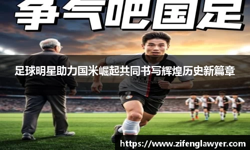 足球明星助力国米崛起共同书写辉煌历史新篇章