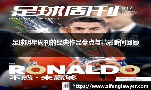 足球明星周刊的经典作品盘点与精彩瞬间回顾