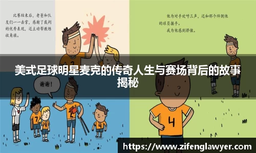 美式足球明星麦克的传奇人生与赛场背后的故事揭秘