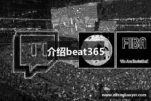 介绍beat365