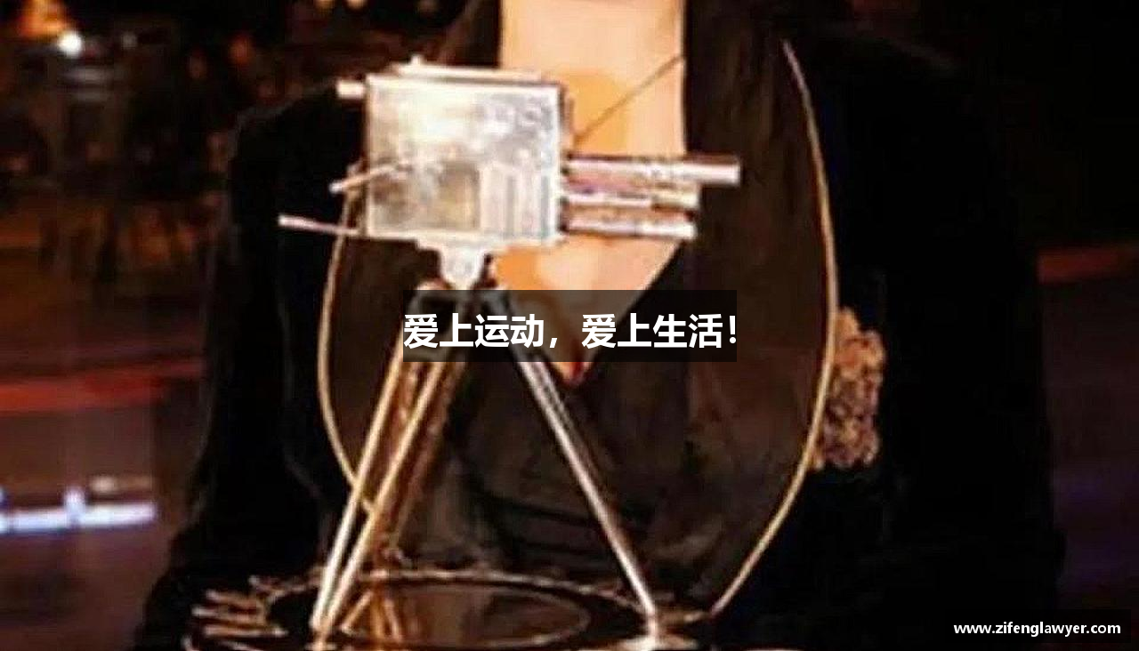 爱上运动，爱上生活！