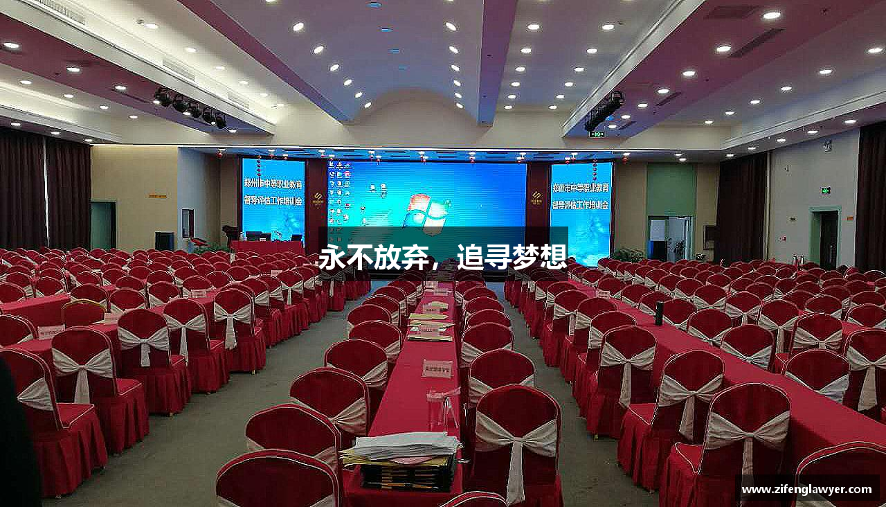 永不放弃，追寻梦想